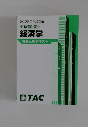2022年合格目標 不動産鑑定士 経済学 総まとめテキスト