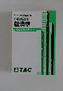 2022年合格目標 不動産鑑定士 経済学 総まとめテキスト