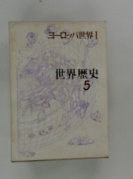 ヨーロッパ世界Ⅰ　世界歴史 5