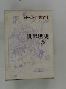 ヨーロッパ世界Ⅰ　世界歴史 5