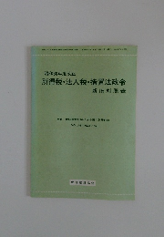 昭和60年度改正 所得税・法人税・措置法政令
