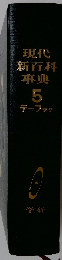 現代新百科事典　5　テーフタク
