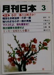 月刊日本　特集 小沢一郎とは何者か?