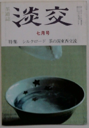 淡交　特集 シルクロード 茶の湯東西交流