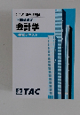 2022年合格目標 不動産鑑定士 会計学 基本テキスト