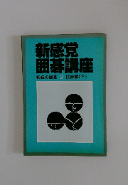 新感覚囲碁講座　初級の囲碁2技術編(下)