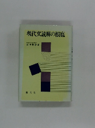 現代文読解の根底