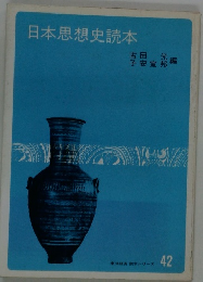 日本思想史読本