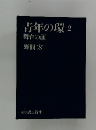 青年の環 2 舞台の顔