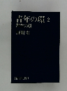 青年の環 2 舞台の顔