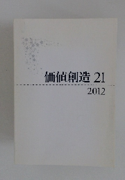 価値創造 21 2012年