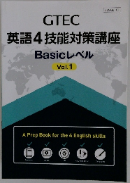 GTEC 英語4技能対策講座 Basic レベル Vol.1