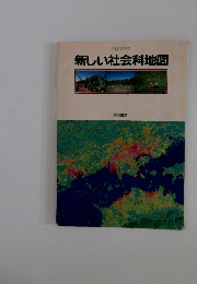 新しい社会科地図　東京書籍