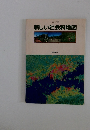 新しい社会科地図　東京書籍
