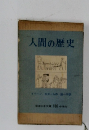 人間の歴史