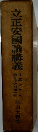 立正安國論講義　