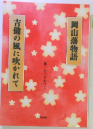 吉備の風に吹かれて　岡山藩物語