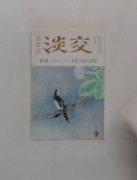 淡交　八月号　’92淡交ビエンナーレ 茶道美術公募展
