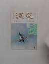 淡交　八月号　’92淡交ビエンナーレ 茶道美術公募展