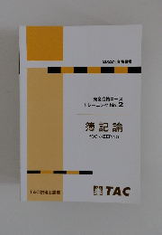 TAC 完全合格コース トレーニング No.2