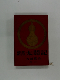 新書太閤記