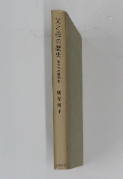 父と母の歴史　私たちの昭和史