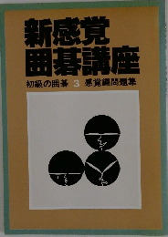 新感覚 囲碁講座