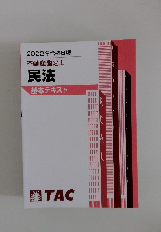 不動産鑑定士民法