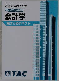 TAC　2022年合格目標不動産鑑定士会計学総まとめテキスト