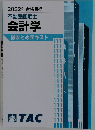 TAC　2022年合格目標不動産鑑定士会計学総まとめテキスト