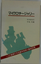 マイクロサージャリー　