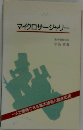 マイクロサージャリー　