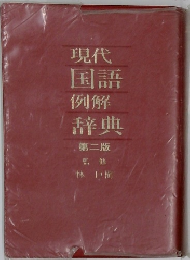 現代国語例解辞典　第二版　