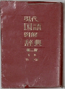 現代国語例解辞典　第二版　