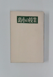 島小の授業