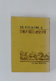 双書/社会科の自主編成 6 労働者・農民の歴史学習