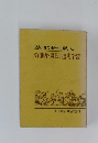 双書/社会科の自主編成 6 労働者・農民の歴史学習