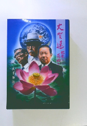 大賀蓮　世界に花ひらく