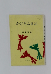 かげろふ日記 編集部編