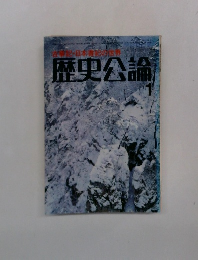 歴史公論　1月号