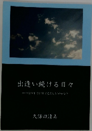 出逢い続ける日々一つ空の下でどうして差別しあうのかな?