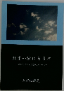 出逢い続ける日々一つ空の下でどうして差別しあうのかな?