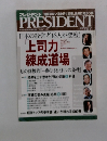 プレジデントPRESIDENT　2004.9.13号