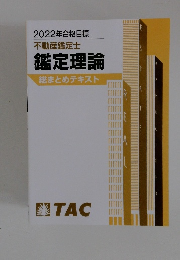 2022年合格目標 不動産鑑定士 鑑定理論 総まとめテキスト