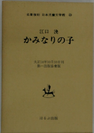 かみなりの子