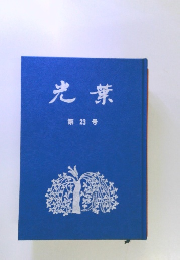 光葉　第23号