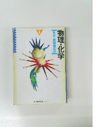 化学・香粧品化学　物理・化学