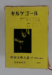 キルケゴール　世界文學大系 27 第44回配本