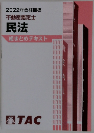 2022年合格目標 不動産鑑定士 民法