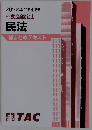 2022年合格目標 不動産鑑定士 民法